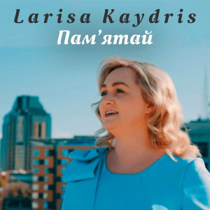 Larisa Kaydris - Памятай (2021)