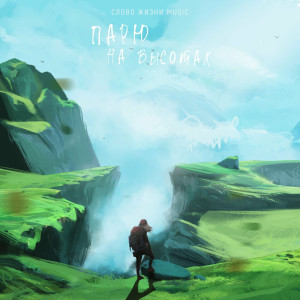 Слово Жизни Music - Парю На Высотах (2023)