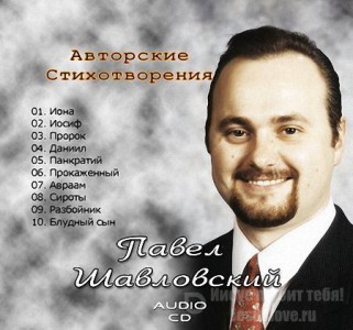 Павел Шавловский - Авторские Стихотворения (2007)