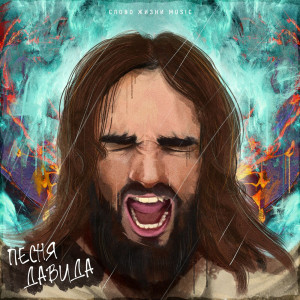 Слово Жизни Music - Песня Давида (2023)