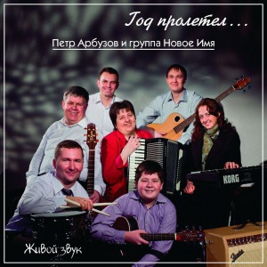 Петр Арбузов и группа Новое имя - Год пролетел (2013)