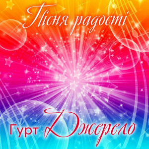 Гурт Джерело - Пісня Радості (2002)