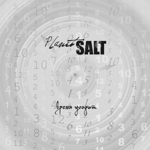 Planet Salt - Время уходит (2013)