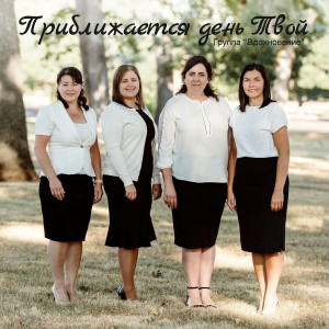 Группа Вдохновение - Приближается День Твой (2022)