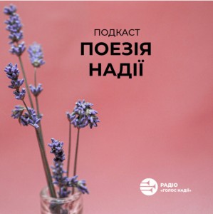 Радіо Голос Надії - Подкаст Поезія Надії (2022)