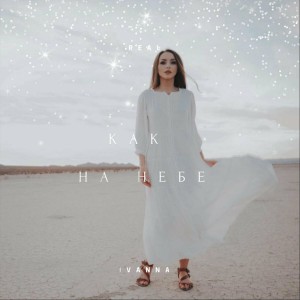 Real Ivanna - Как На Небе (2022)