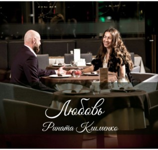 Рината Клименко - Любовь (2019)