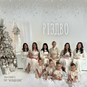 Lana Demko - Різдво (2023)