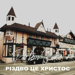 Partem Voice - Різдво Це Христоc (2020)