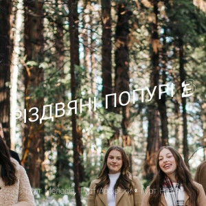 Гурт Мелодия - Різдвяні Попурі 3 (2023)
