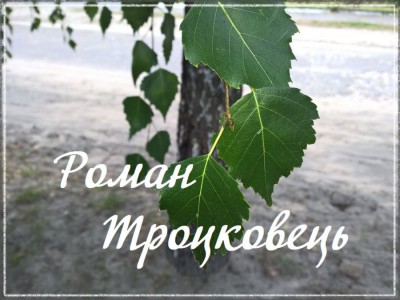 Роман Троцковець - До Тебе Боже