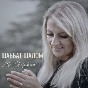 Alla Chepikova - Шаббат Шалом (2023)