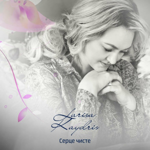Larisa Kaydris - Серце Чисте (2022)
