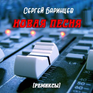 Сергей Баринцев - Новая песня (ремиксы) [EP] (2014)