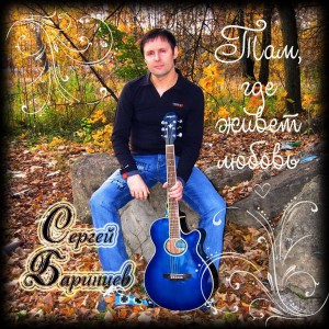 Сергей Баринцев - Там где живёт любовь (2012)