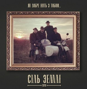 Сіль землі - Як добре жить з Тобою (2020)