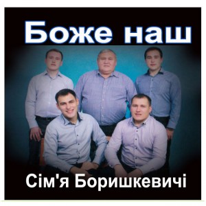 Сім'я Боришкевичів - Боже Наш