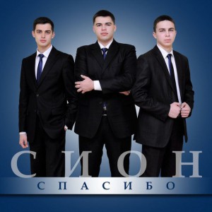 Сион - Спасибо (2014)