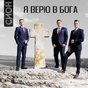 Сион - Я верю в Бога (2018)