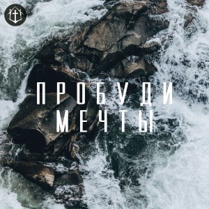 Скиния Воршип - Пробуди мечты (2018)