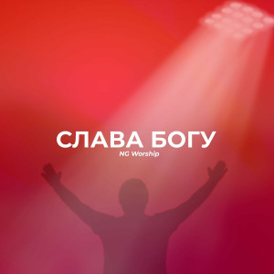 NG Worship - Слава Богу (2022)