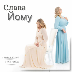 Larisa Kaydris - Слава Йому (2023)