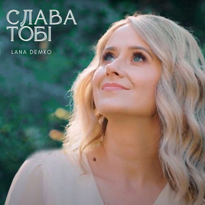 Lana Demko - Слава Тобі (2021)