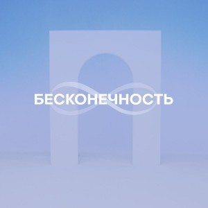 Слово Жизни Music - Бесконечность (2021)