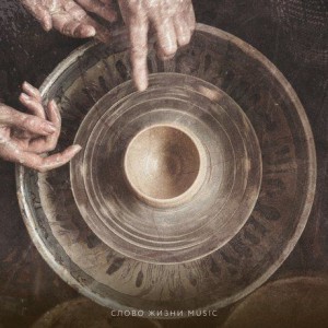 Слово Жизни Music - Шедевр (2018)