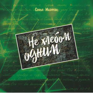 Софья Мазурова & Андрей Лымарь - Не хлебом одним (2019)