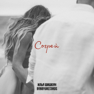 Илья Шишкин - Согрей (2023)