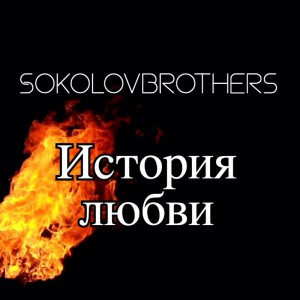 SokolovBrothers - История Любви (2021)