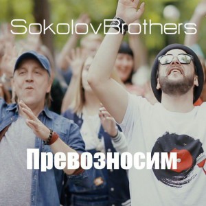 SokolovBrothers - Превозносим (2018)