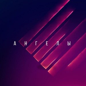 Соль земли Worship - Ангелы (2018)