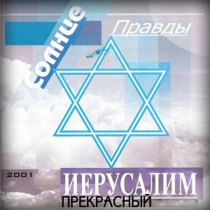 Солнце Правды - Иерусалим Прекрасный (2001)