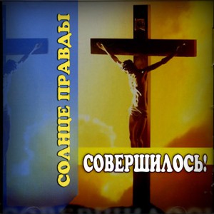 Солнце Правды - Совершилось