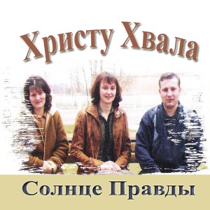 Солнце Правды - Христу Хвала