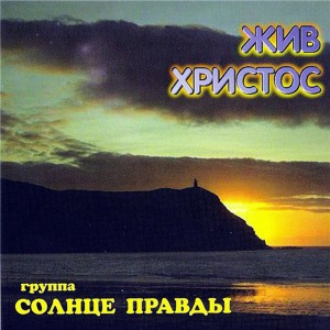 Солнце Правды - Жив Христос