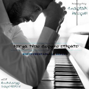 Спартак Мгерян - Когда твоё сердце открыто (2017)