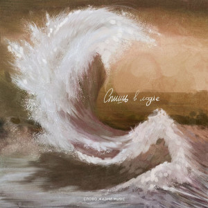 Слово Жизни Music - Спишь В Лодке (2022)