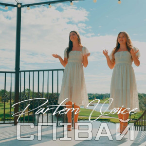 Partem Voice - Співай (2022)