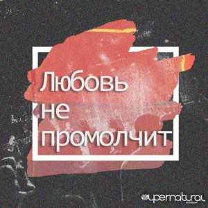 Supernatural Worship - Любовь не промолчит (2016)