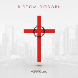 Supernatural Worship - В этом любовь (2017)