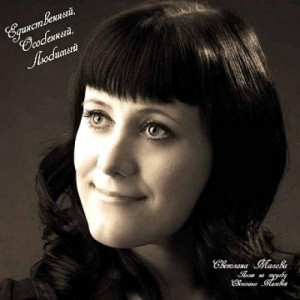 Светлана Малова - Единственный Особенный Любимый (2011)