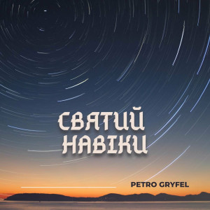 Petro Gryfel - Святий Навіки (2023)