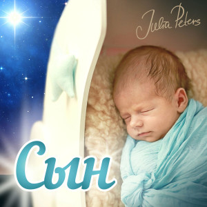 Julia Peters - Сын (2021)