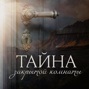 Kateryna Likhachova - Тайна Закрытой Комнаты (2022)