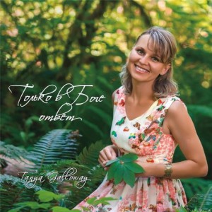 Tanya Galloway - Только в Боге ответ (2015)