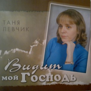 Таня Левчик - Видит Мой Господь