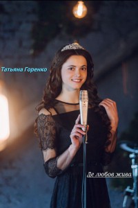 Татьяна Горенко - Де Любов Жива (2018)